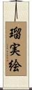 瑠実絵 Scroll
