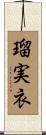 瑠実衣 Scroll