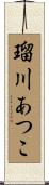 瑠川あつこ Scroll