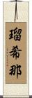 瑠希那 Scroll