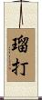 瑠打 Scroll