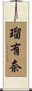 瑠有奈 Scroll