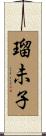 瑠未子 Scroll