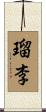 瑠李 Scroll