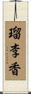 瑠李香 Scroll