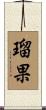 瑠果 Scroll