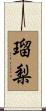 瑠梨 Scroll