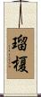 瑠榎 Scroll