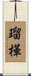 瑠樺 Scroll