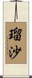瑠沙 Scroll