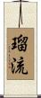 瑠流 Scroll