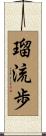 瑠流歩 Scroll
