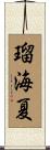 瑠海夏 Scroll