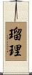瑠理 Scroll