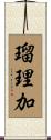 瑠理加 Scroll