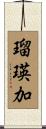 瑠瑛加 Scroll