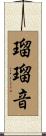 瑠瑠音 Scroll