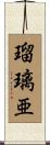 瑠璃亜 Scroll