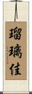 瑠璃佳 Scroll