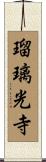 瑠璃光寺 Scroll