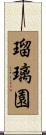 瑠璃園 Scroll