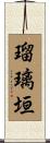 瑠璃垣 Scroll