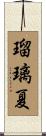 瑠璃夏 Scroll