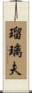 瑠璃夫 Scroll