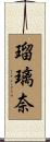 瑠璃奈 Scroll