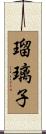 瑠璃子 Scroll