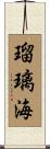 瑠璃海 Scroll
