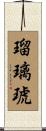 瑠璃琥 Scroll