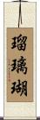 瑠璃瑚 Scroll