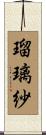 瑠璃紗 Scroll