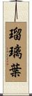 瑠璃葉 Scroll
