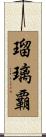 瑠璃覇 Scroll