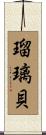瑠璃貝 Scroll
