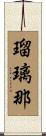 瑠璃那 Scroll