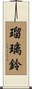 瑠璃鈴 Scroll