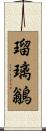 瑠璃鶲 Scroll