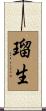瑠生 Scroll