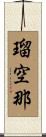 瑠空那 Scroll