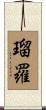 瑠羅 Scroll