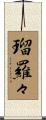 瑠羅々 Scroll