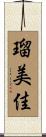 瑠美佳 Scroll