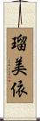 瑠美依 Scroll