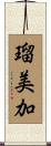 瑠美加 Scroll
