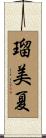 瑠美夏 Scroll
