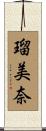 瑠美奈 Scroll