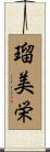 瑠美栄 Scroll